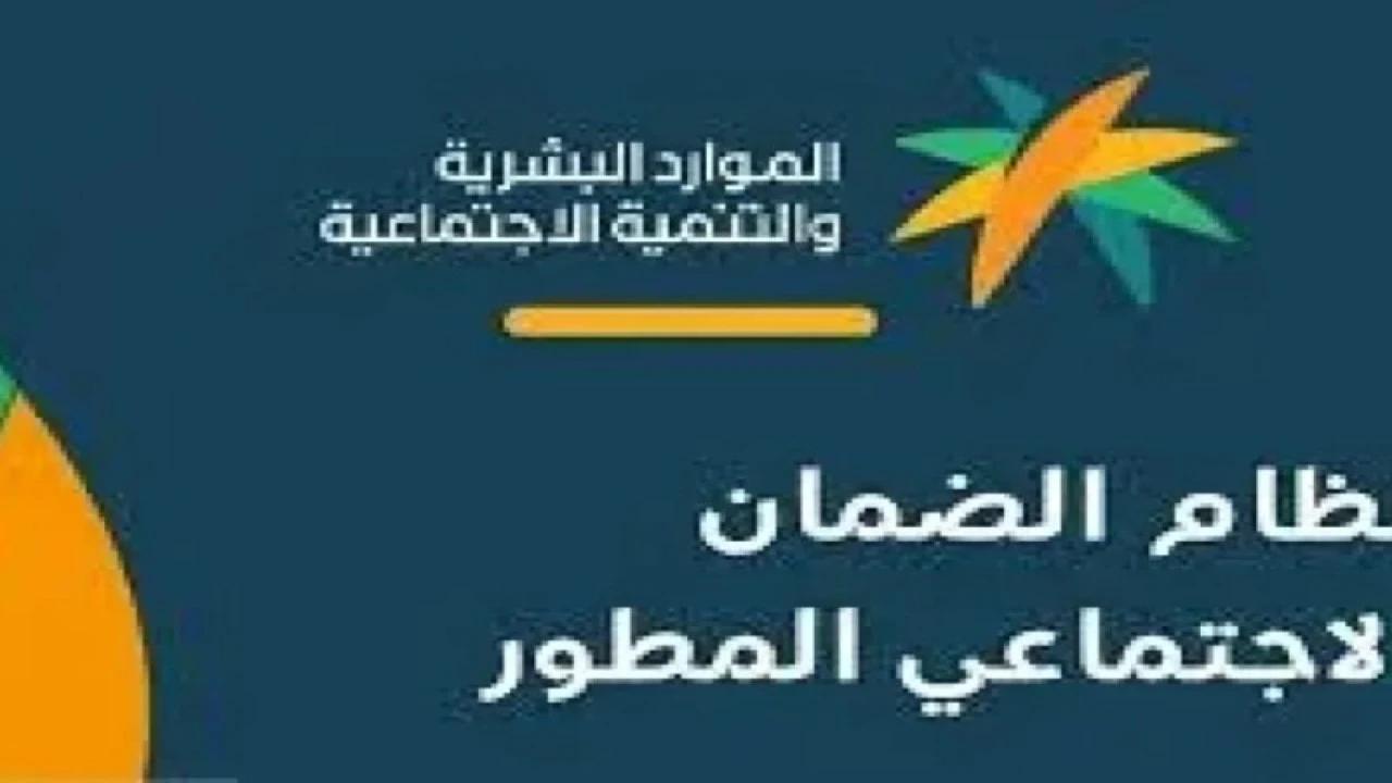 متى يتوقف صرف معاش الضمان الاجتماعي؟.. وزارة الموارد البشرية توضح وهذه طريقة التسجيل